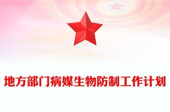 地方部門(mén)病媒生物防制工作計(jì)劃