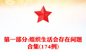 第一部分:組織生活會存在問題合集(174例)