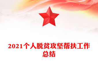 2021個人脫貧攻堅幫扶工作總結