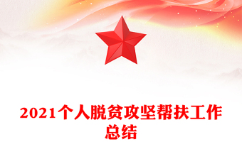 2021個(gè)人脫貧攻堅(jiān)幫扶工作總結(jié)