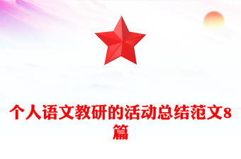 個人語文教研的活動總結范文8篇