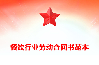 餐飲行業(yè)勞動合同書范本