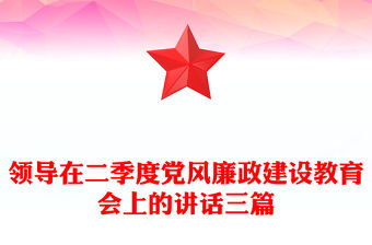 領導在二季度黨風廉政建設教育會上的講話三篇