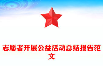 志愿者開展公益活動(dòng)總結(jié)報(bào)告范文