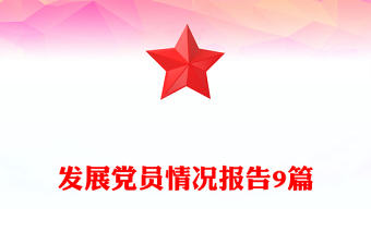 發(fā)展黨員情況報(bào)告9篇