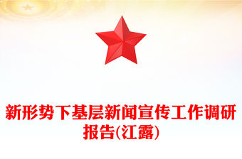 新形勢(shì)下基層新聞宣傳工作調(diào)研報(bào)告(江露)