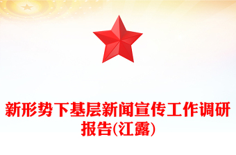 新形勢(shì)下基層新聞宣傳工作調(diào)研報(bào)告(江露)