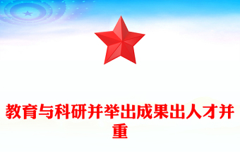 教育與科研并舉出成果出人才并重