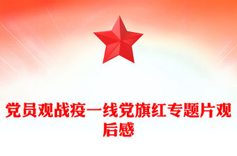 黨員觀戰疫一線黨旗紅專題片觀后感