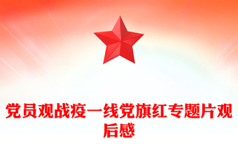 黨員觀戰(zhàn)疫一線黨旗紅專題片觀后感