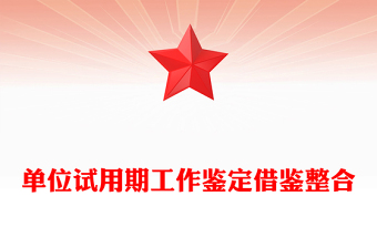 單位試用期工作鑒定借鑒整合