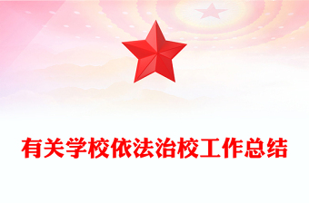 有關(guān)學(xué)校依法治校工作總結(jié)