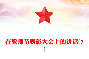在教師節(jié)表彰大會(huì)上的講話(7)