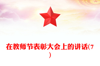 在教師節(jié)表彰大會上的講話(7)