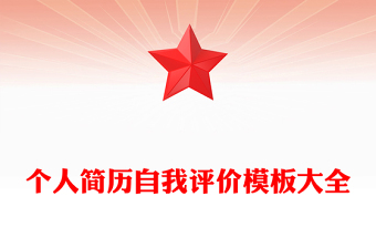 個(gè)人簡(jiǎn)歷自我評(píng)價(jià)模板大全