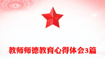 教師師德教育心得體會3篇