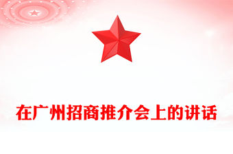 在廣州招商推介會上的講話