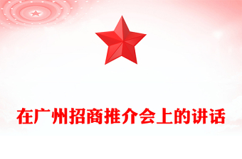 在廣州招商推介會(huì)上的講話