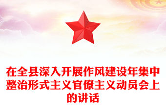 在全縣深入開展作風建設年集中整治形式主義官僚主義動員會上的講話