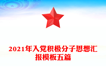2021年入黨積極分子思想?yún)R報模板五篇