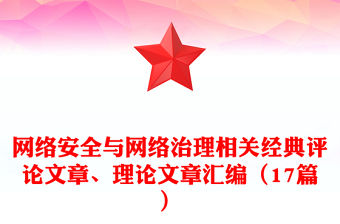 網絡安全與網絡治理相關經典評論文章、理論文章匯編（17篇）