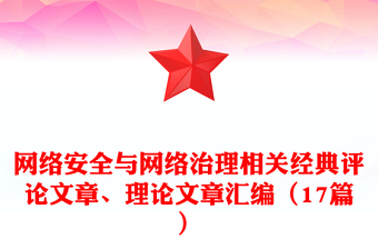 網(wǎng)絡(luò)安全與網(wǎng)絡(luò)治理相關(guān)經(jīng)典評(píng)論文章、理論文章匯編（17篇）