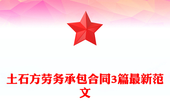 土石方勞務(wù)承包合同3篇最新范文 土石方勞務(wù)承包合同3篇最新范文