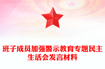 班子成員加強(qiáng)警示教育專題民主生活會(huì)發(fā)言材料