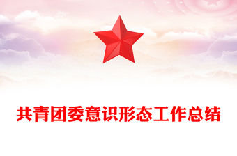共青團委意識形態工作總結