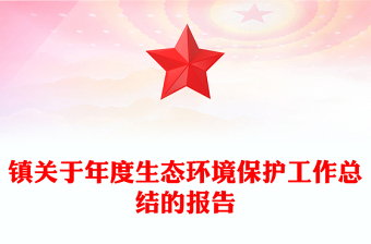 鎮(zhèn)關(guān)于年度生態(tài)環(huán)境保護(hù)工作總結(jié)的報告