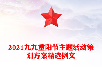 2021九九重陽節主題活動策劃方案精選例文