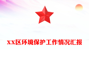 XX區(qū)環(huán)境保護工作情況匯報