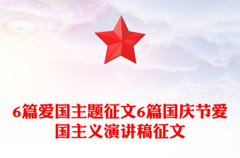 6篇愛國主題征文6篇國慶節(jié)愛國主義演講稿征文