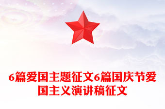 6篇愛國主題征文6篇國慶節(jié)愛國主義演講稿征文