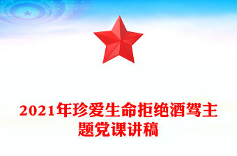 2021年珍愛生命拒絕酒駕主題黨課講稿