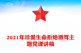 2021年珍愛生命拒絕酒駕主題黨課講稿