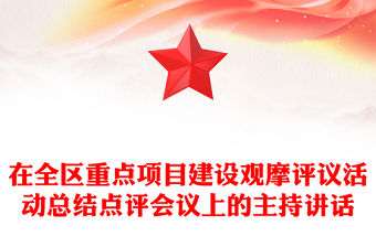 在全區重點項目建設觀摩評議活動總結點評會議上的主持講話