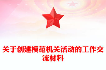 關于創建模范機關活動的工作交流材料