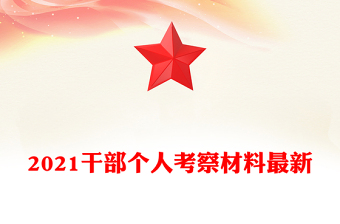 2021干部個(gè)人考察材料最新