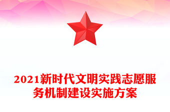 2021新時代文明實踐志愿服務機制建設實施方案