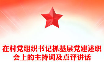 在村黨組織書記抓基層黨建述職會上的主持詞及點評講話