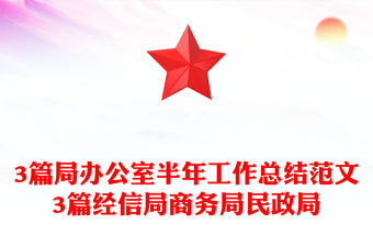 3篇局辦公室半年工作總結范文3篇經信局商務局民政局