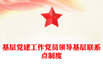 基層黨建工作黨員領導基層聯系點制度