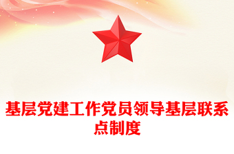 基層黨建工作黨員領(lǐng)導(dǎo)基層聯(lián)系點制度