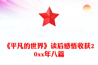 《平凡的世界》讀后感悟收獲20xx年八篇