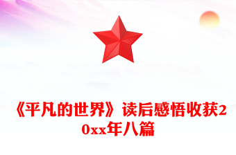 《平凡的世界》讀后感悟收獲20xx年八篇