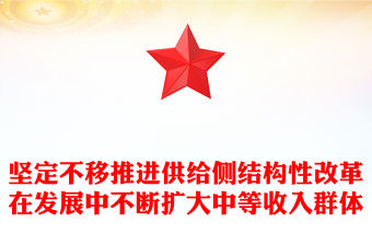 堅定不移推進供給側(cè)結(jié)構性改革在發(fā)展中不斷擴大中等收入群體