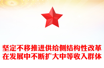 堅(jiān)定不移推進(jìn)供給側(cè)結(jié)構(gòu)性改革在發(fā)展中不斷擴(kuò)大中等收入群體