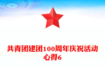 共青團建團100周年慶祝活動心得6