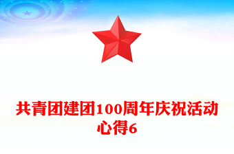 共青團(tuán)建團(tuán)100周年慶祝活動(dòng)心得6
